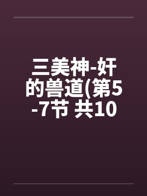 三美神雕塑作品大全封面