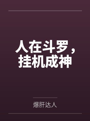 人在斗罗，挂机成神封面