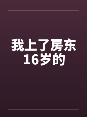 我上了房东16岁的封面