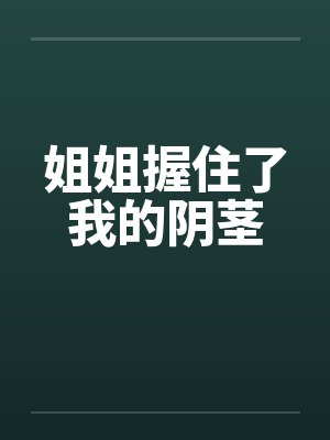 姐姐握住了我的阴茎封面