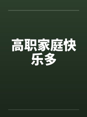 高职家庭快乐多封面