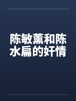 陈敏薰和陈水扁的奸情封面