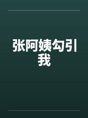 张阿姨勾引我封面