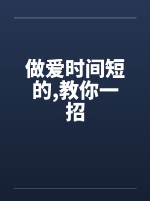 做爱时间短的，教你一招封面