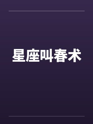 星座叫春术封面