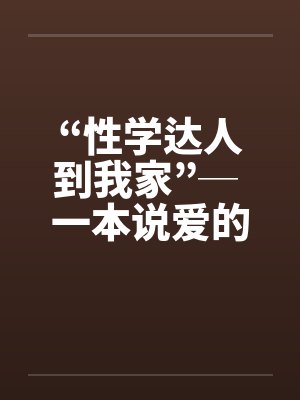 “性学达人到我家”─ 一本说爱的书封面