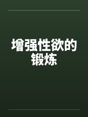 增强性欲的锻炼封面