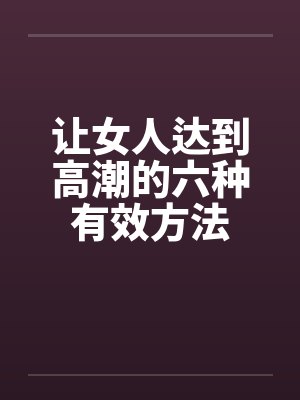 让女人达到高潮的六种有效方法封面