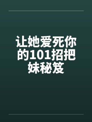 让她爱死你的101招把妹秘笈封面