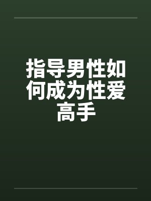 指导男性如何成为性爱高手封面