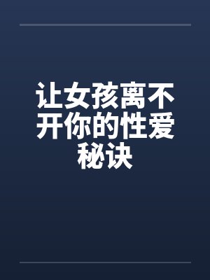 让女孩离不开你的性爱秘诀封面