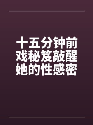 十五分钟前戏秘笈敲醒她的性感密码封面
