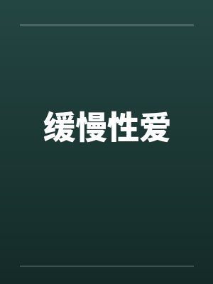 缓慢性爱封面