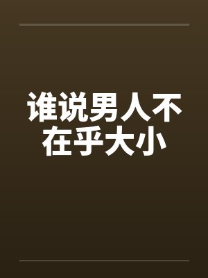 谁说男人不在乎大小封面