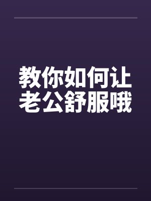 教你如何让老公舒服哦封面