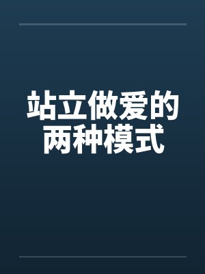 站立做爱的两种模式封面