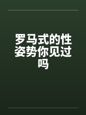 罗马式的性姿势你见过吗封面