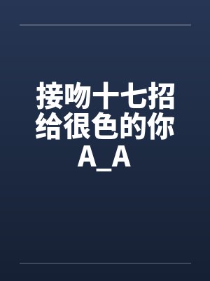 接吻十七招给很色的你A_A封面