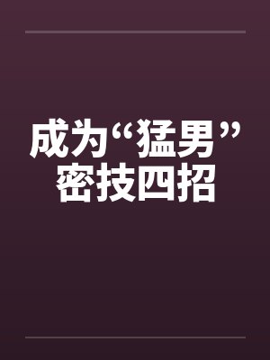 成为“猛男”密技四招封面