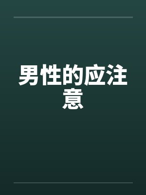 男性的应注意封面