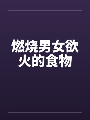 燃烧男女欲火的食物封面