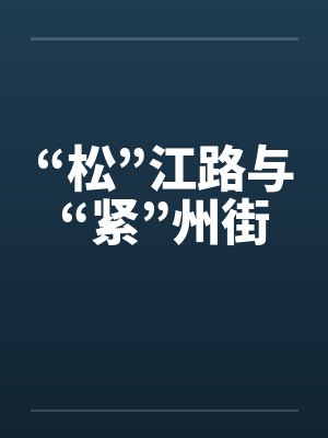 “松”江路与“紧”州街封面