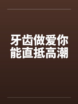 牙齿做爱你能直抵高潮封面