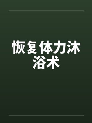 恢复体力沐浴术封面