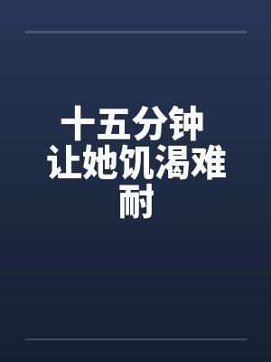 十五分钟 让她饥渴难耐封面