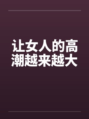 让女人的高潮越来越大封面