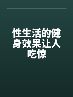 性生活的健身效果让人吃惊封面