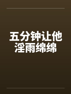 五分钟让他淫雨绵绵封面
