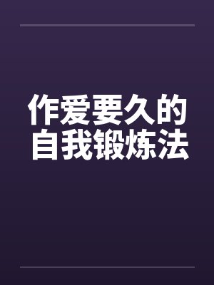 作爱要久的自我锻炼法封面