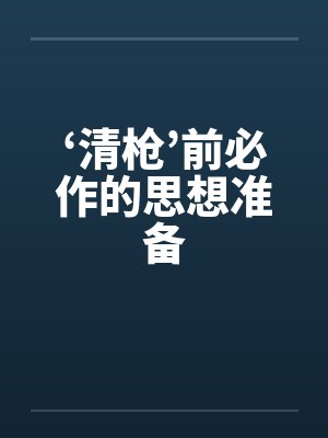 ‘清枪’前必作的思想准备封面