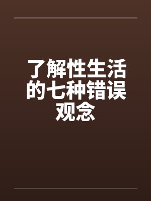 了解性生活的七种错误观念封面