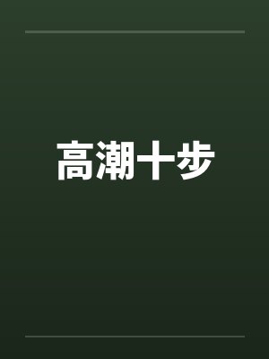 高潮十步封面