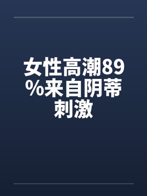 女性高潮89%来自阴蒂刺激封面