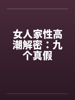 女人家性高潮解密：九个真假封面