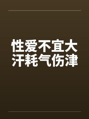 性爱不宜大汗耗气伤津封面