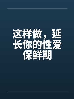 这样做，延长你的性爱保鲜期封面
