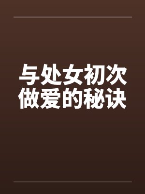 与处女初次做爱的秘诀封面