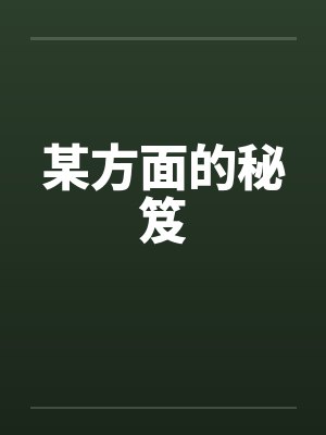 某方面的秘笈封面