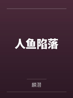 人鱼陷落封面
