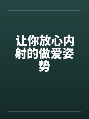 让你放心内射的做爱姿势封面