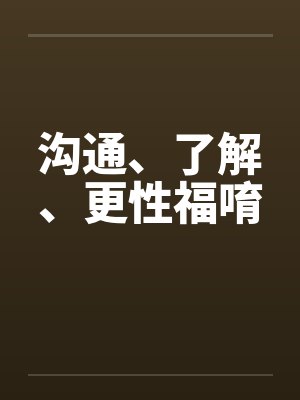 沟通、了解、更性福唷封面
