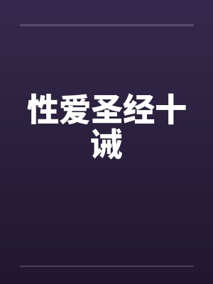 性爱圣经十诫封面