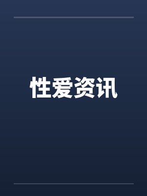 性爱资讯封面