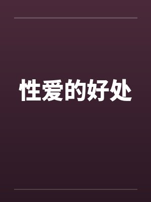 性爱的好处封面