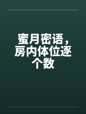 蜜月密语，房内体位逐个数封面