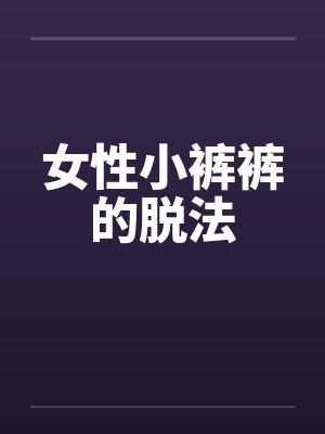 女性小裤裤的脱法封面
